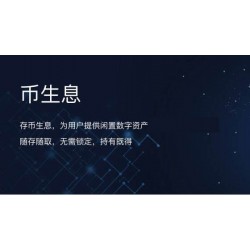 深圳持币生息钱包系统开发