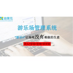 游乐场地管理软件-广州好用的游乐管理系统供应
