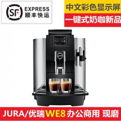 JURA优瑞 WE8全自动咖啡机一键式奶咖上海总代理